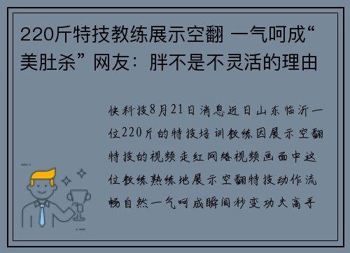 220斤特技教练展示空翻 一气呵成“美肚杀” 网友：胖不是不灵活的理由