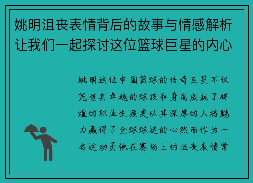 姚明沮丧表情背后的故事与情感解析让我们一起探讨这位篮球巨星的内心世界