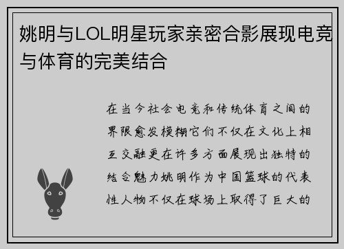姚明与LOL明星玩家亲密合影展现电竞与体育的完美结合
