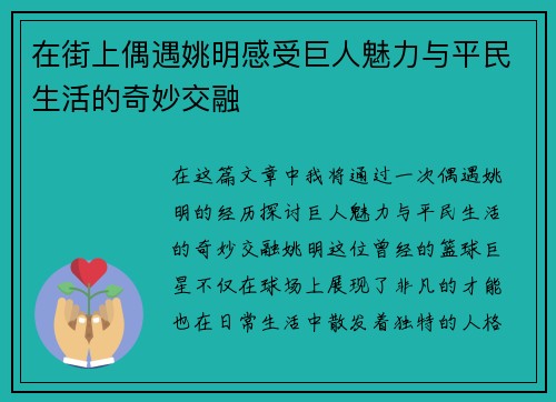 在街上偶遇姚明感受巨人魅力与平民生活的奇妙交融