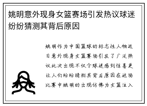 姚明意外现身女篮赛场引发热议球迷纷纷猜测其背后原因