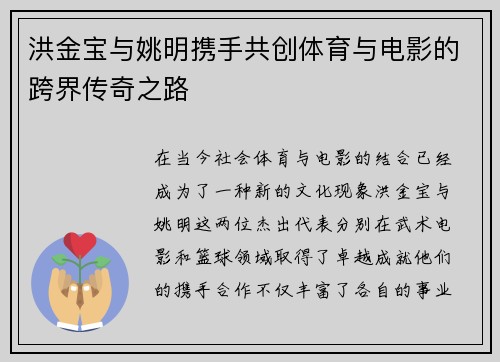 洪金宝与姚明携手共创体育与电影的跨界传奇之路