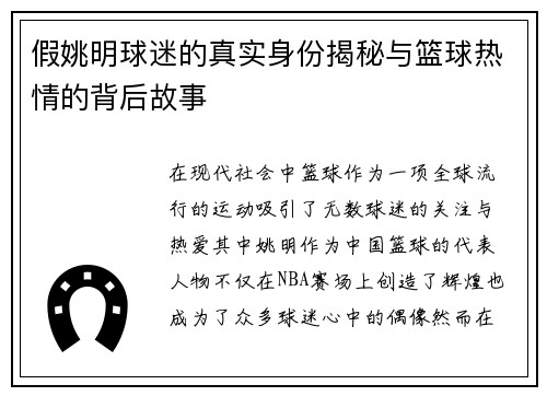假姚明球迷的真实身份揭秘与篮球热情的背后故事