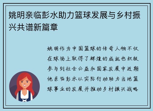 姚明亲临彭水助力篮球发展与乡村振兴共谱新篇章