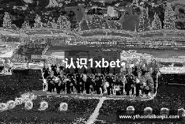 认识1xbet